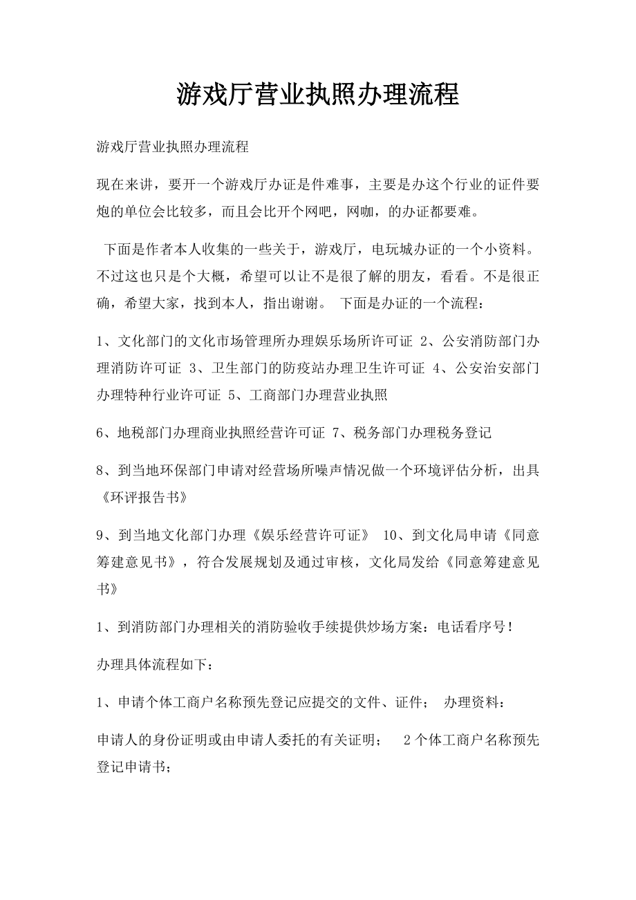 游戏厅营业执照办理流程.docx_第1页