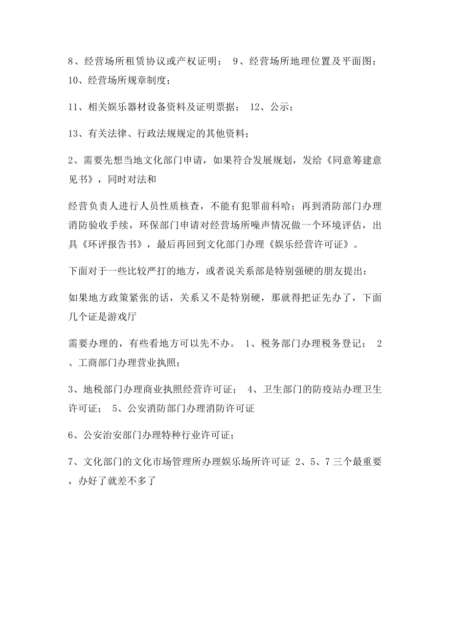 游戏厅营业执照办理流程.docx_第3页