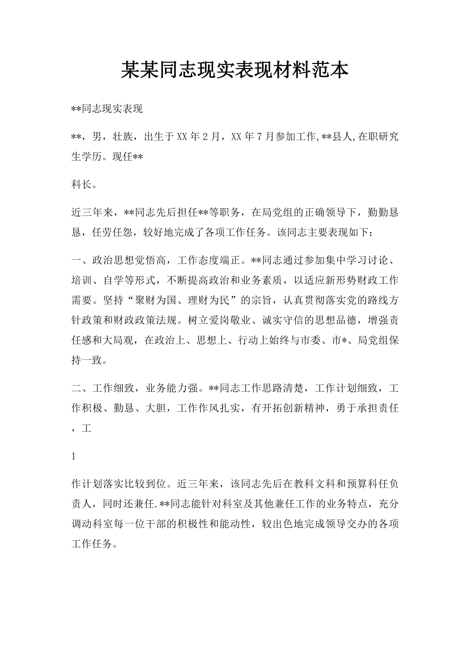 某某同志现实表现材料范本.docx_第1页