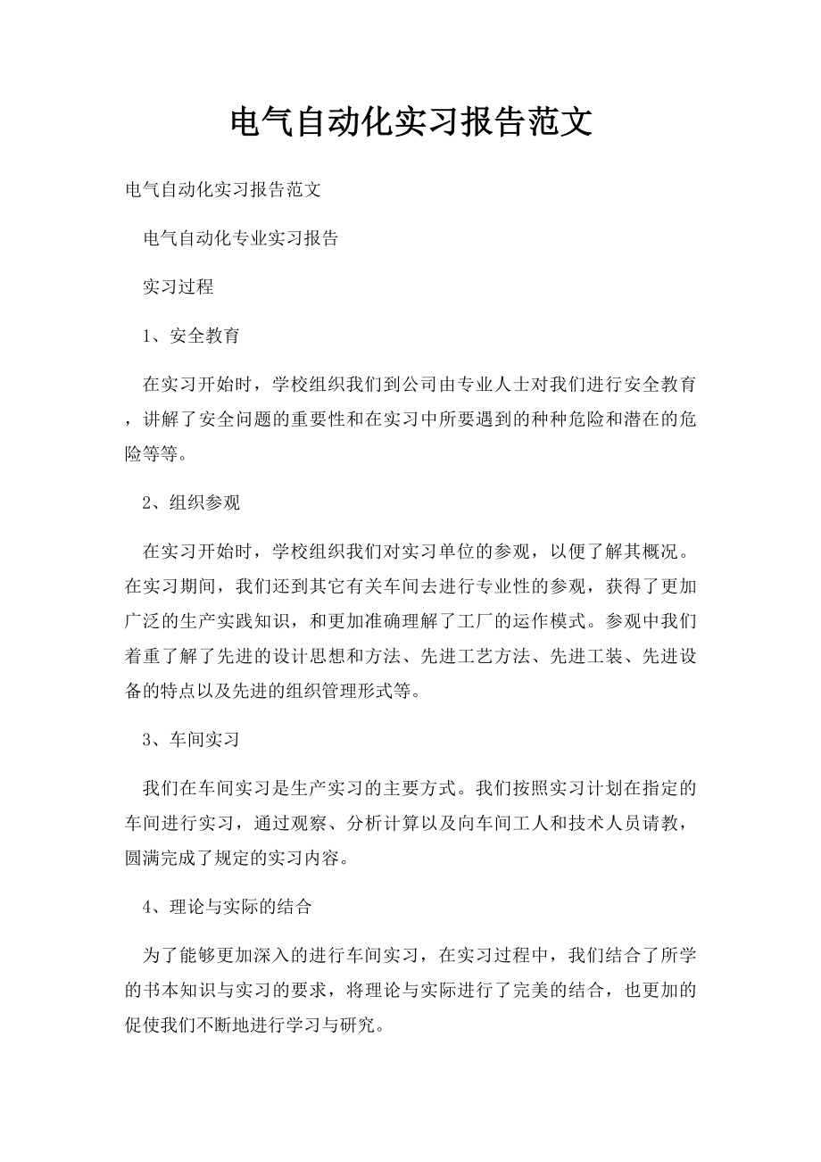 电气自动化实习报告范文.docx