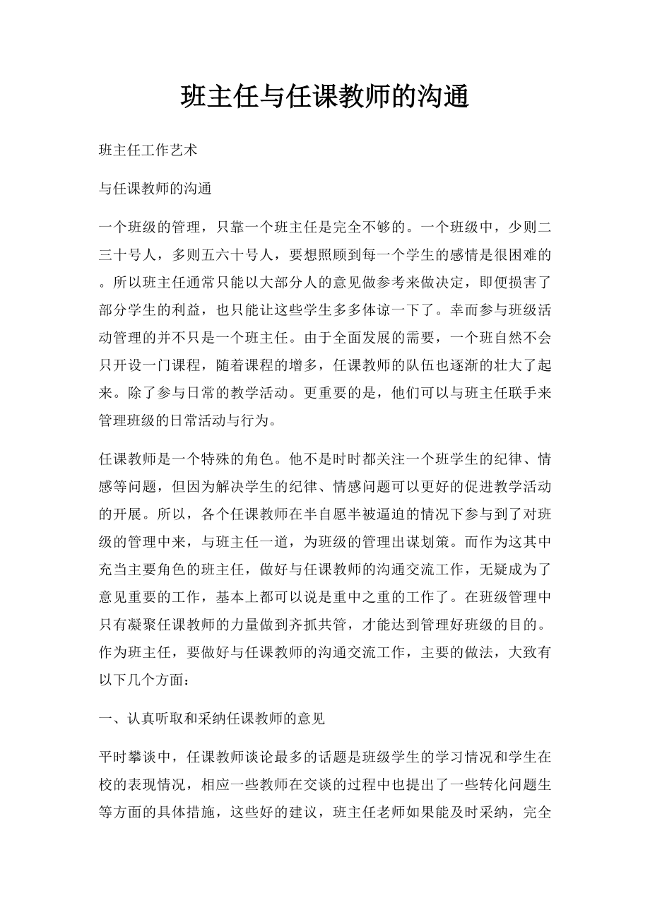 班主任与任课教师的沟通.docx_第1页