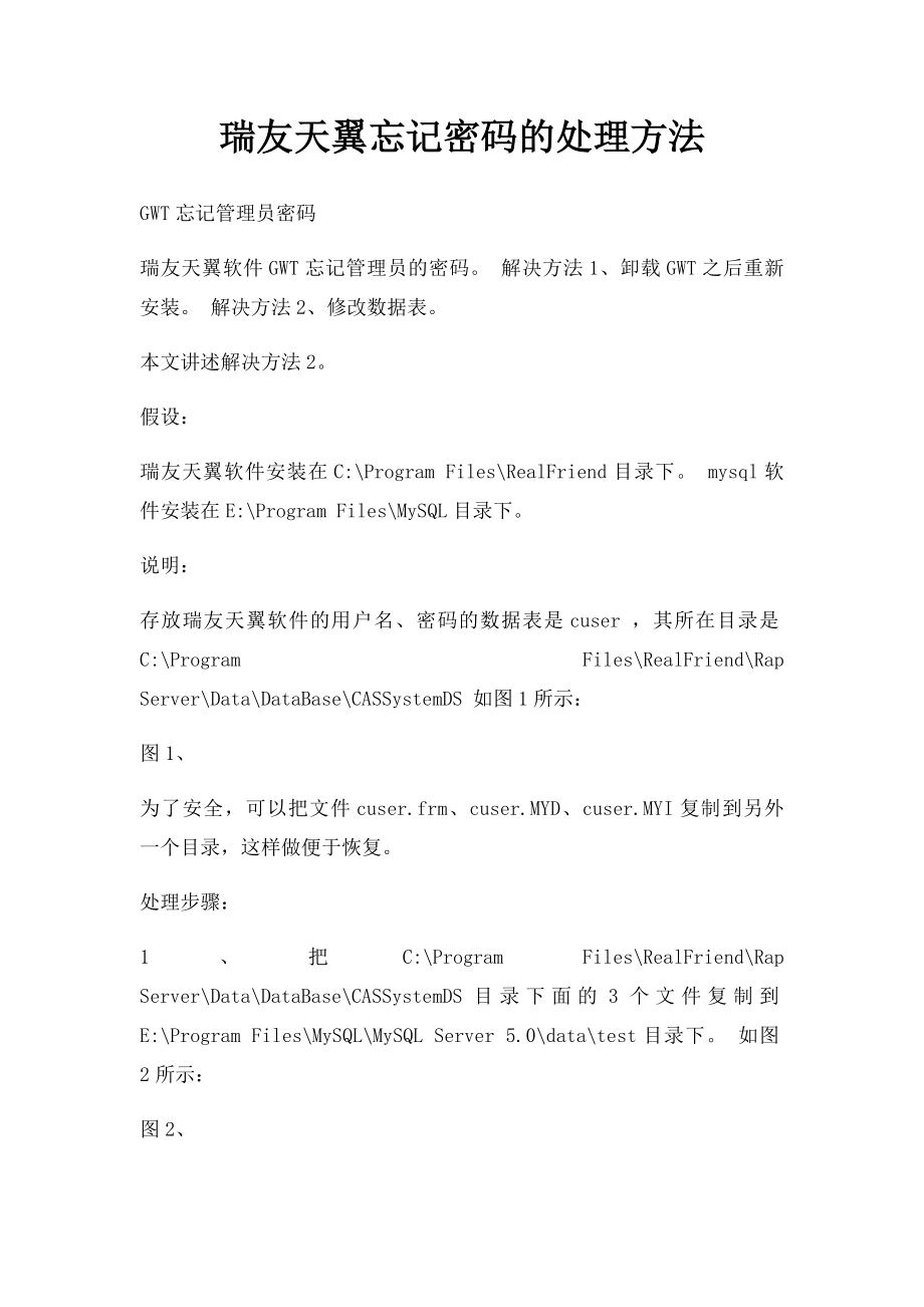 瑞友天翼忘记密码的处理方法.docx_第1页