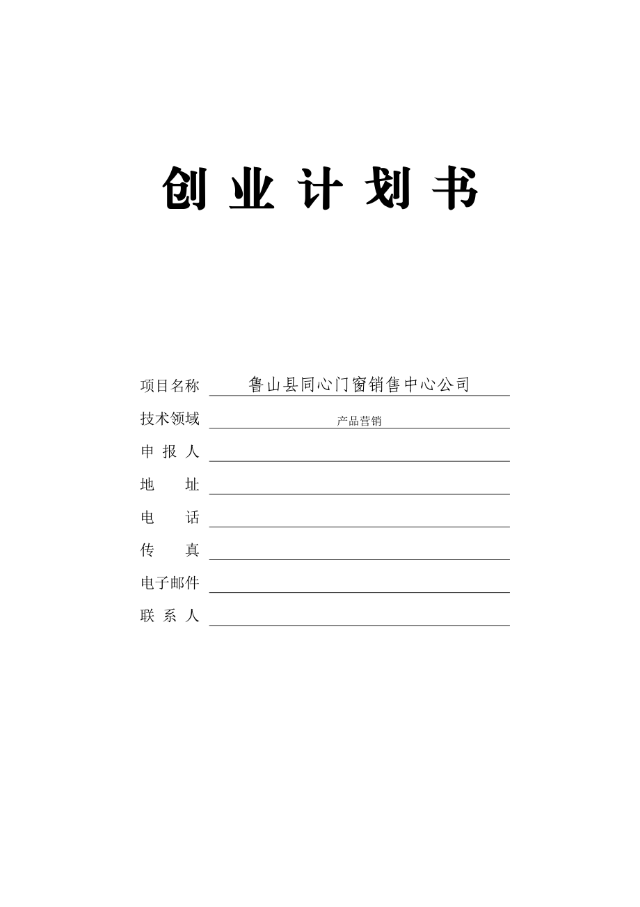 同心门窗销售中心公司创业计划书.doc_第1页