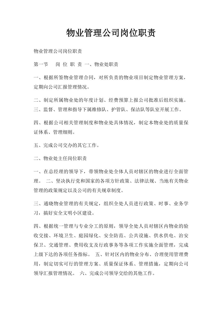 物业管理公司岗位职责(1).docx_第1页