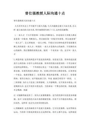 曾仕强教授人际沟通十点.docx