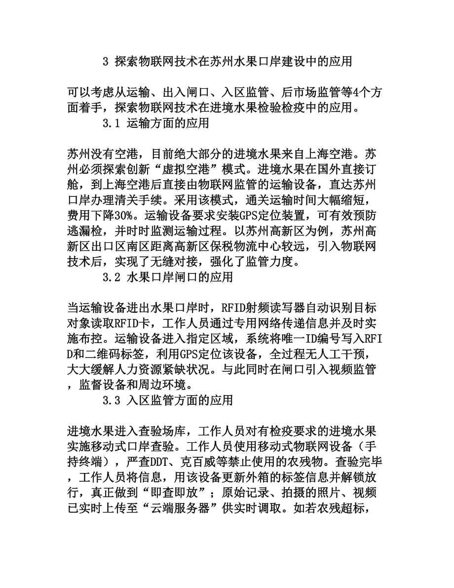 探索物联网在苏州水果口岸建设中的应用[权威资料].doc_第3页