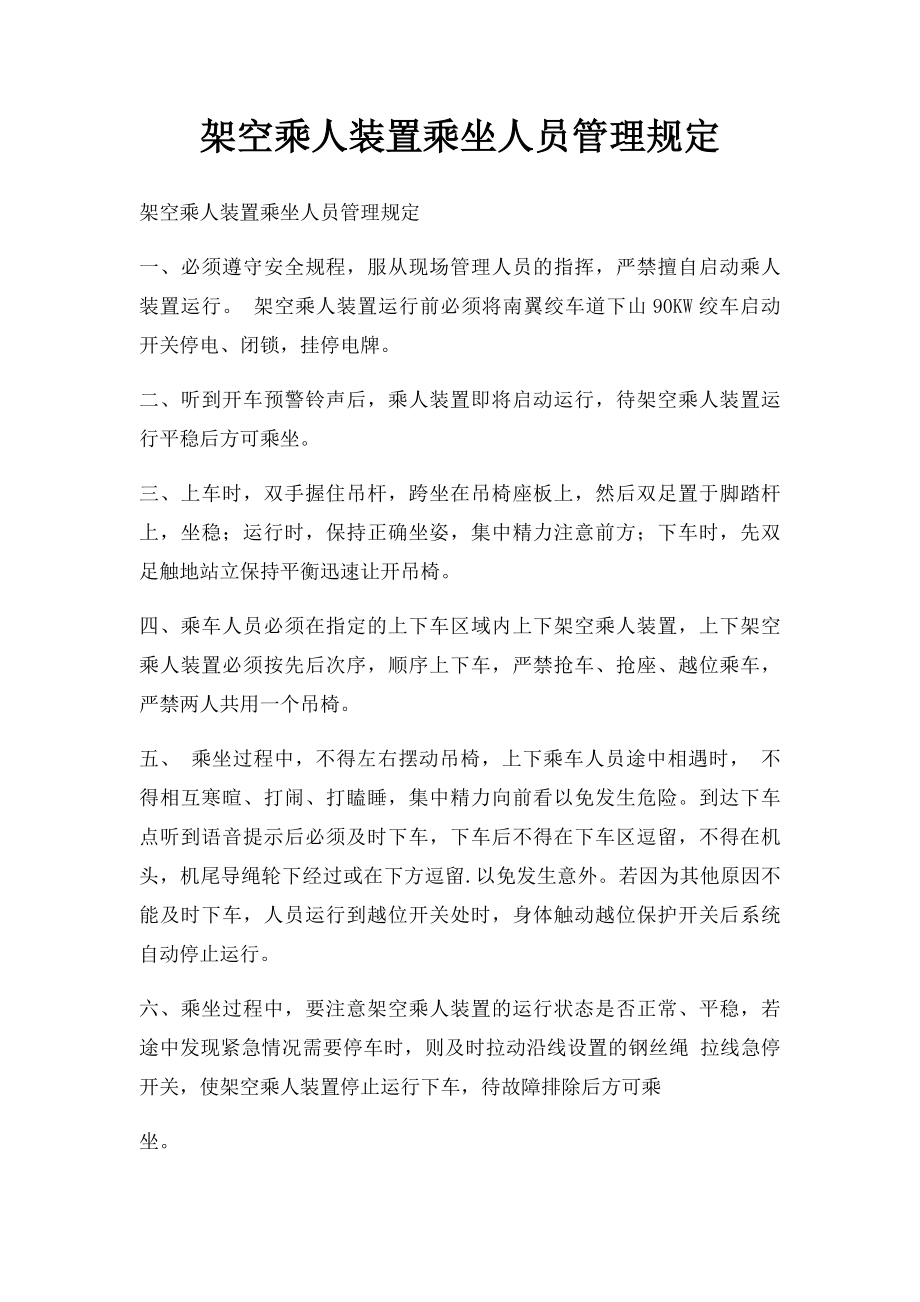 架空乘人装置乘坐人员管理规定.docx_第1页