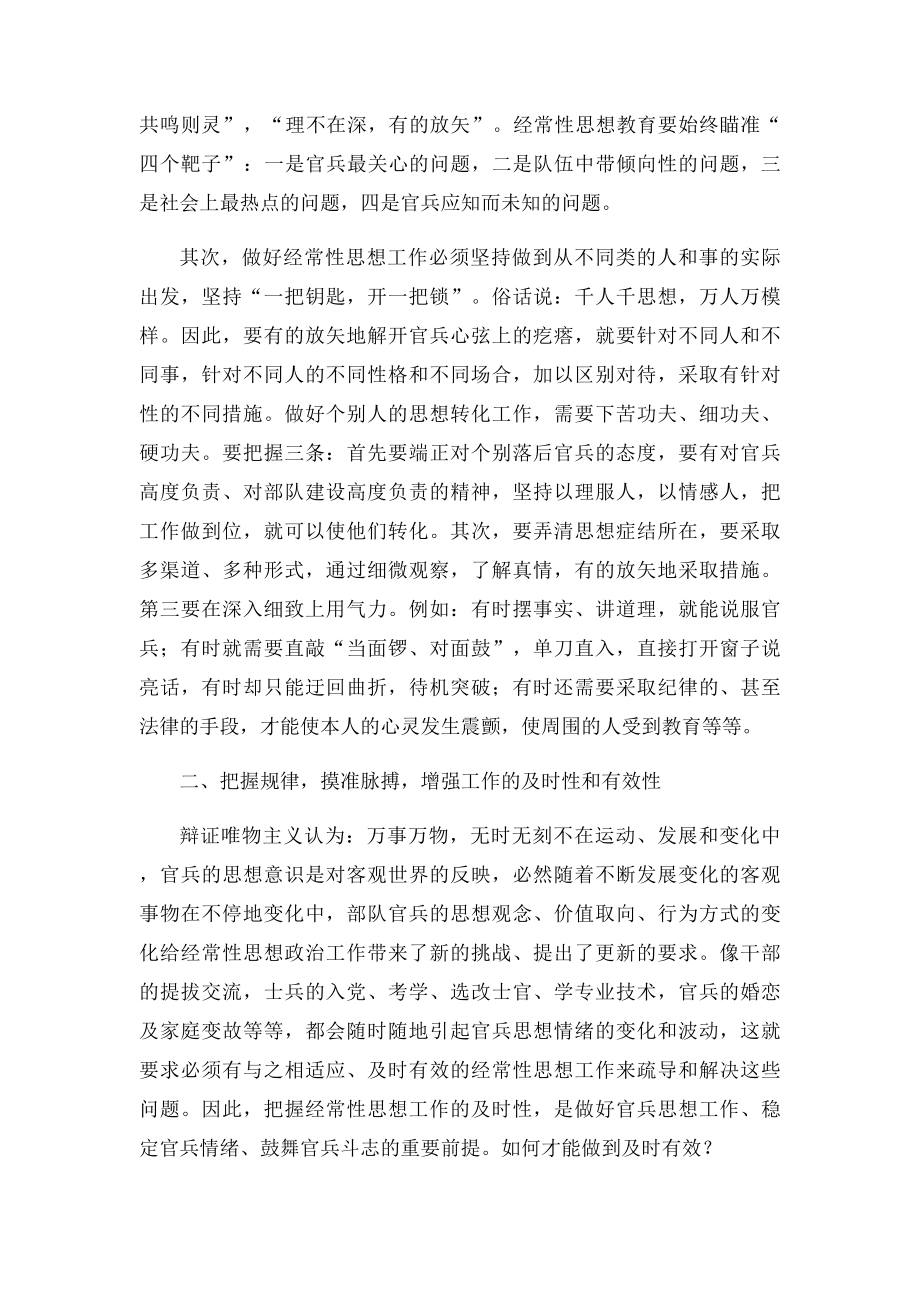 浅谈做好部队经常性思想工作的途径和方法.docx_第2页