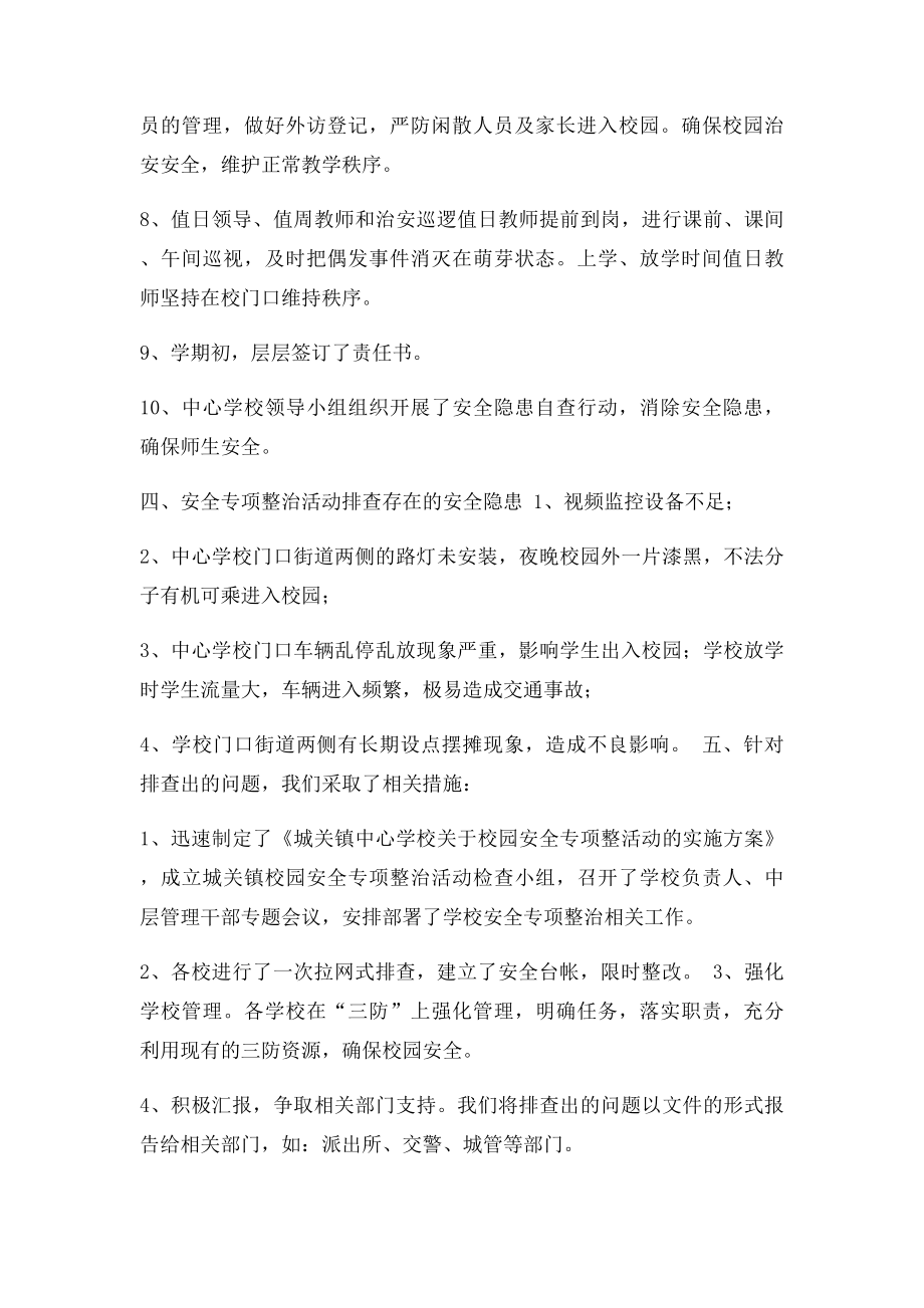 校园及周边治安秩序专项行动的自查报告.docx_第3页