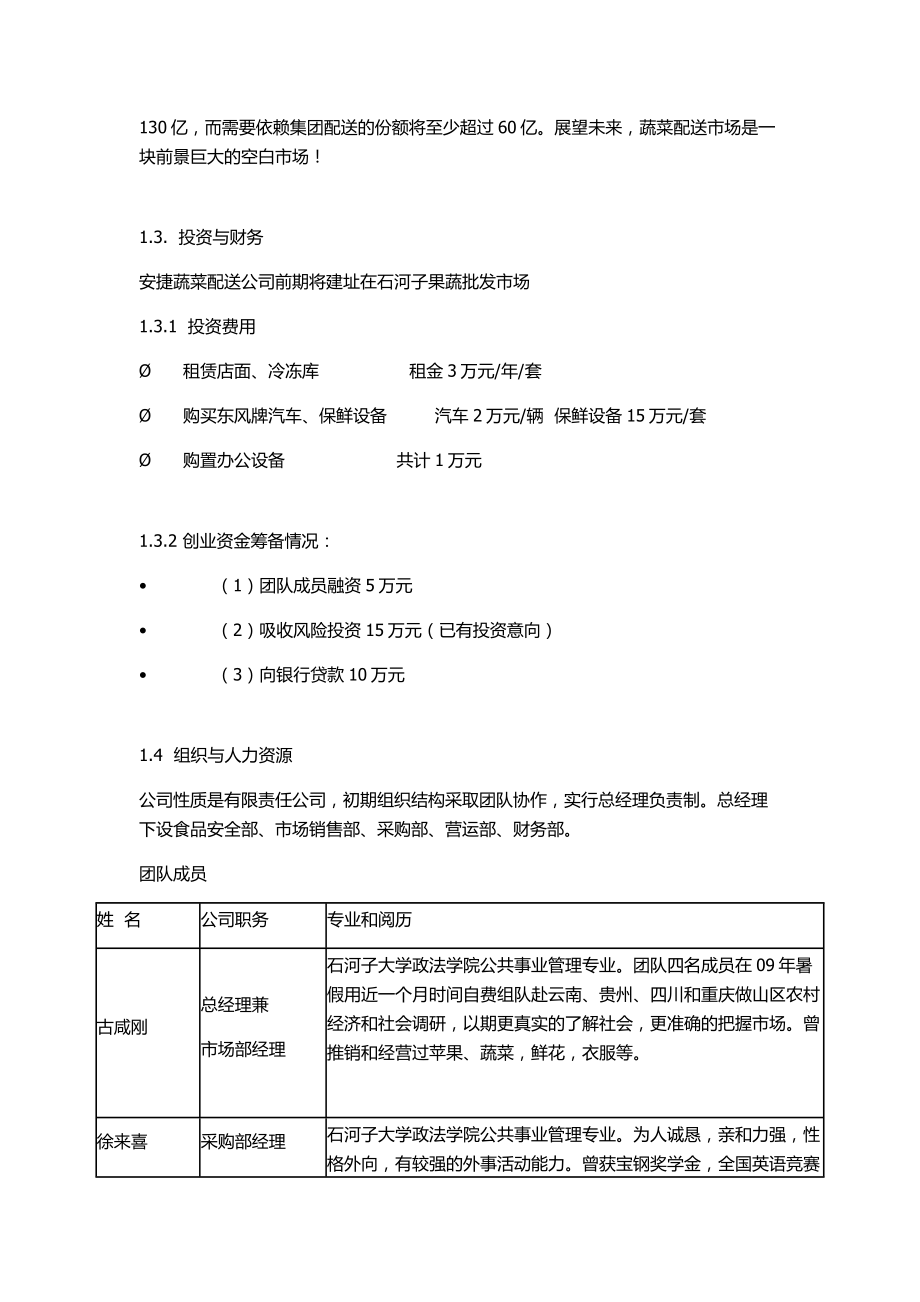 安捷蔬菜配送有限公司创业计划书.doc_第3页