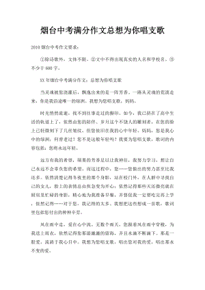 烟台中考满分作文总想为你唱支歌.docx