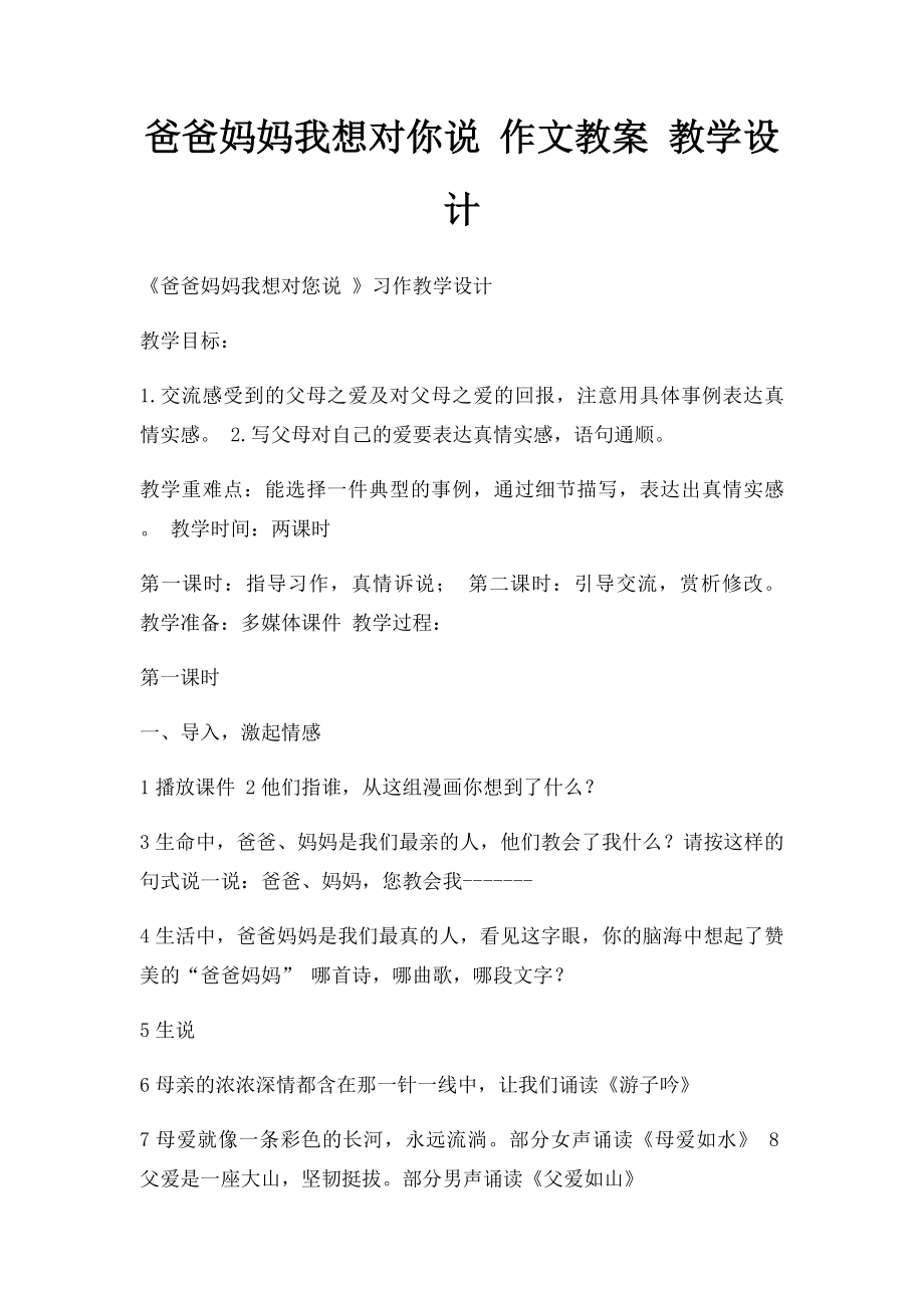 爸爸妈妈我想对你说 作文教案 教学设计.docx_第1页