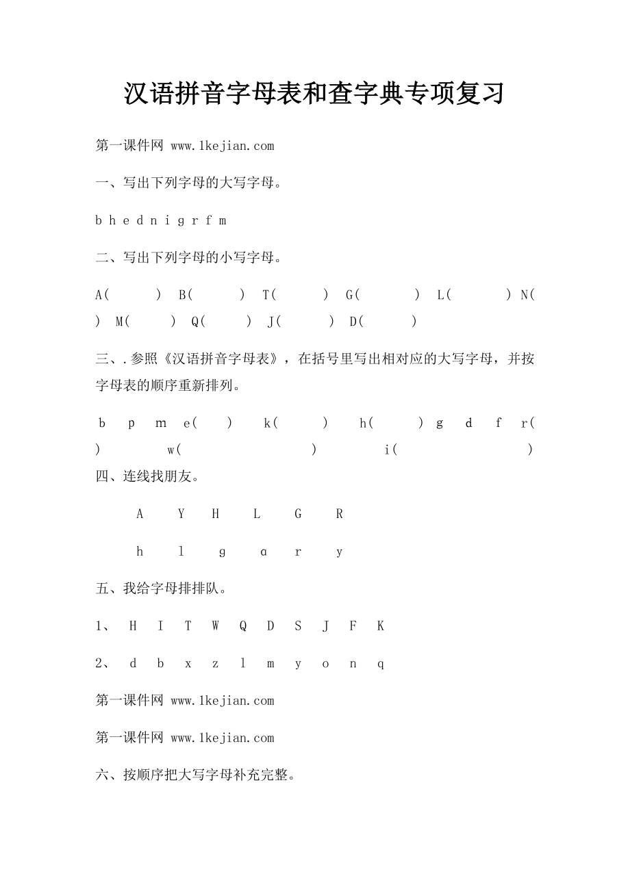 汉语拼音字母表和查字典专项复习.docx_第1页