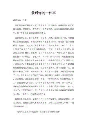 最后悔的一件事(1).docx