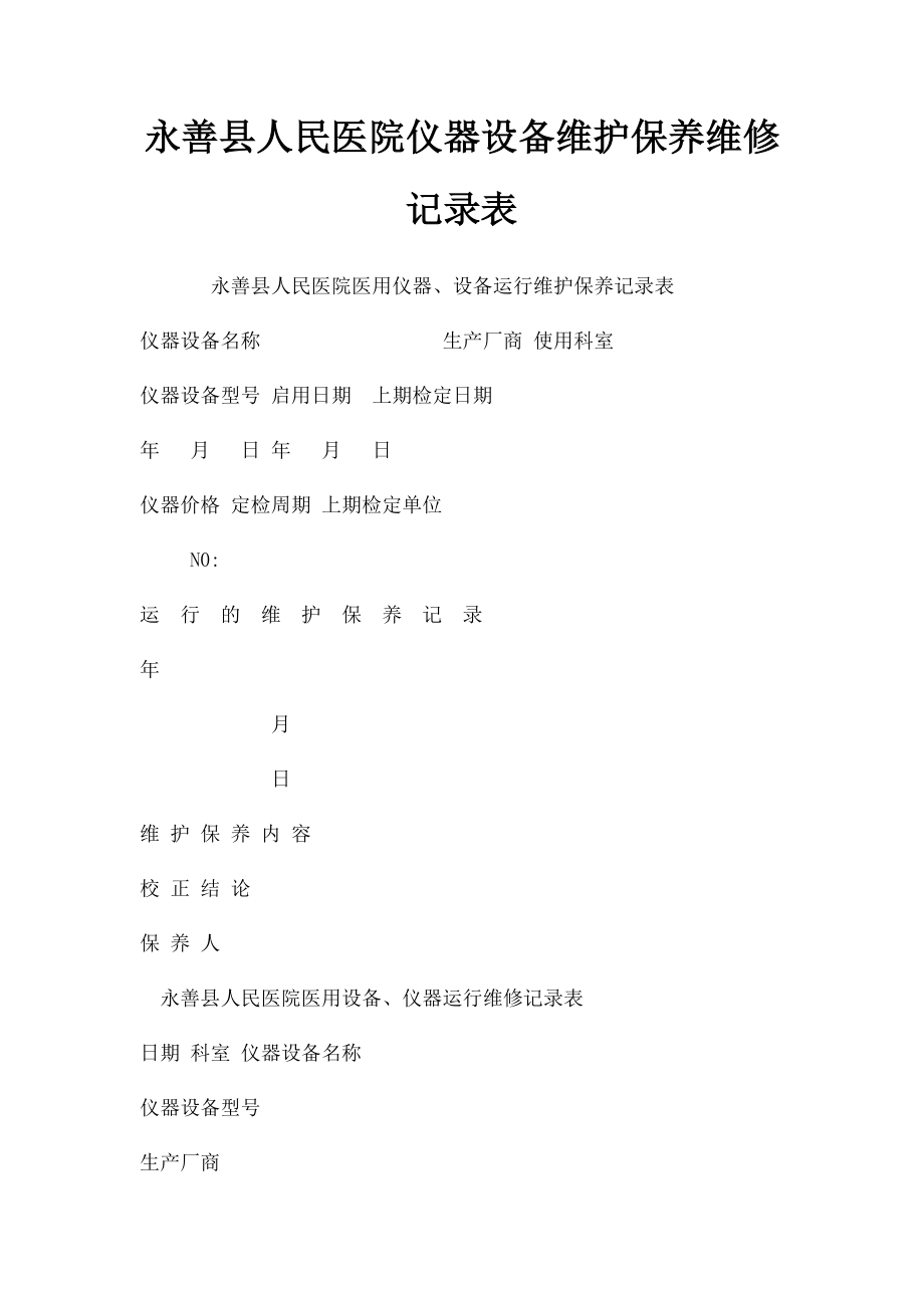 永善县人民医院仪器设备维护保养维修记录表.docx_第1页