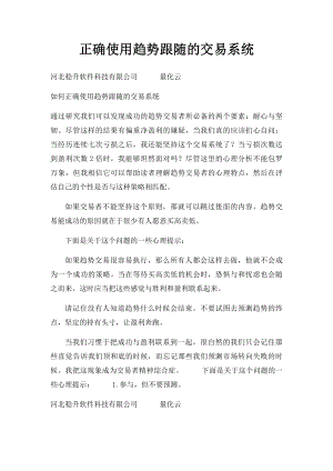 正确使用趋势跟随的交易系统.docx