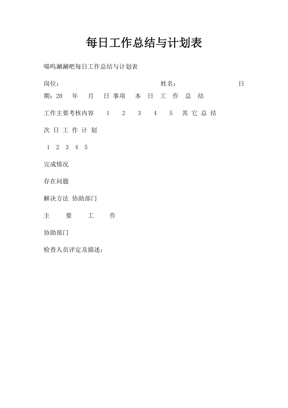 每日工作总结与计划表(1).docx_第1页