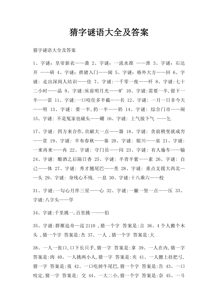 猜字谜语大全及答案(2).docx_第1页