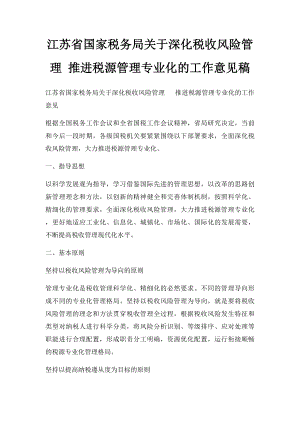 江苏省国家税务局关于深化税收风险管理 推进税源管理专业化的工作意见稿.docx