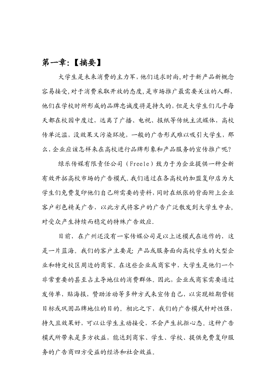 绿乐传媒有限责任公司商业计划书.doc_第3页