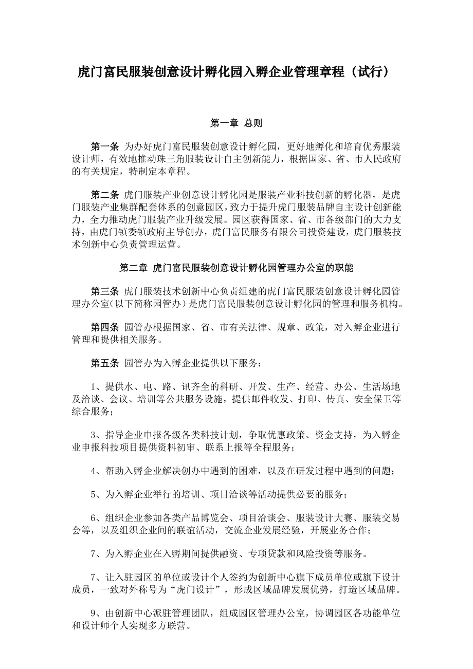 虎门富民服装创意设计孵化园入孵企业管理章程.doc_第1页