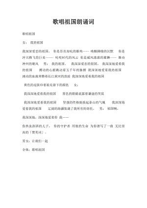 歌唱祖国朗诵词(1).docx