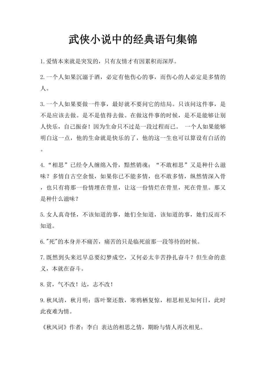 武侠小说中的经典语句集锦.docx_第1页