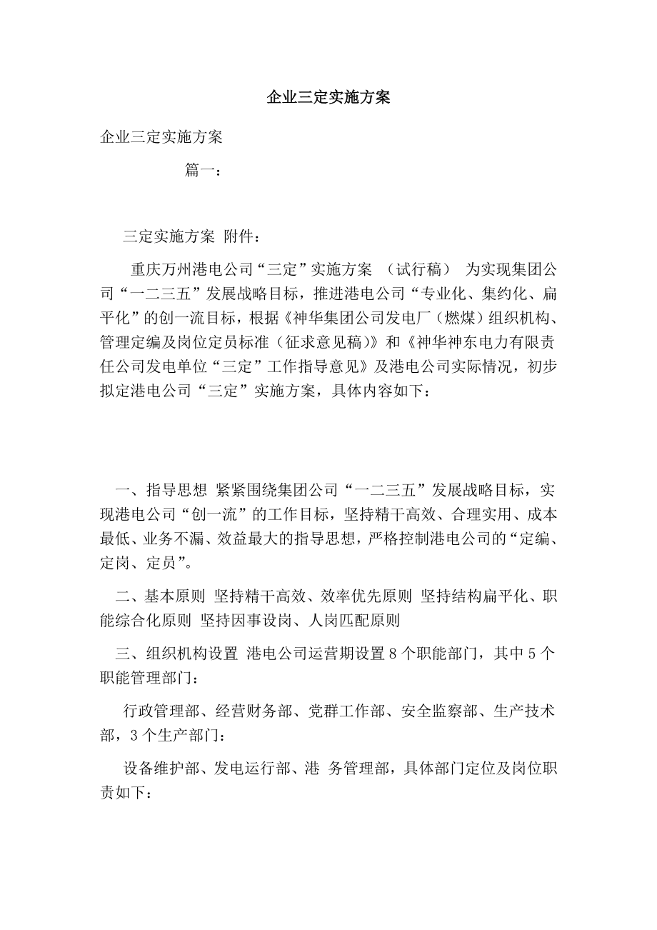 企业三定实施方案.doc_第1页