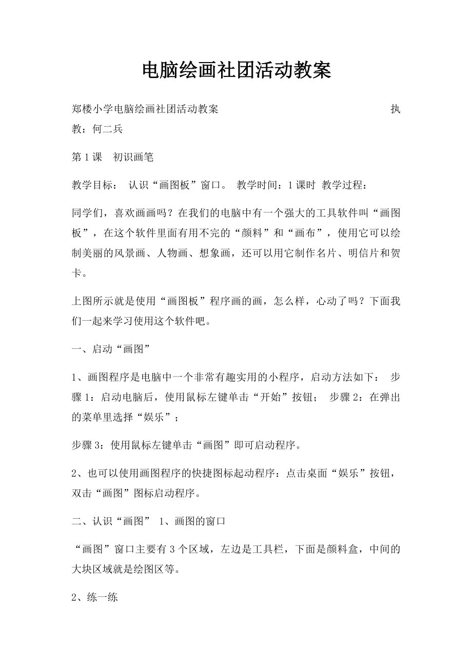 电脑绘画社团活动教案(1).docx_第1页