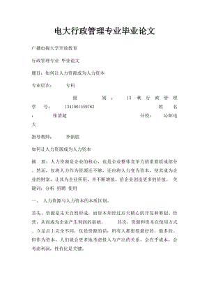 电大行政管理专业毕业论文(1).docx