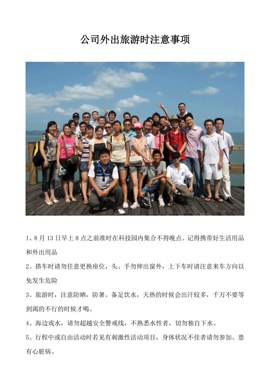 公司外出旅游时注意事项.doc_第1页