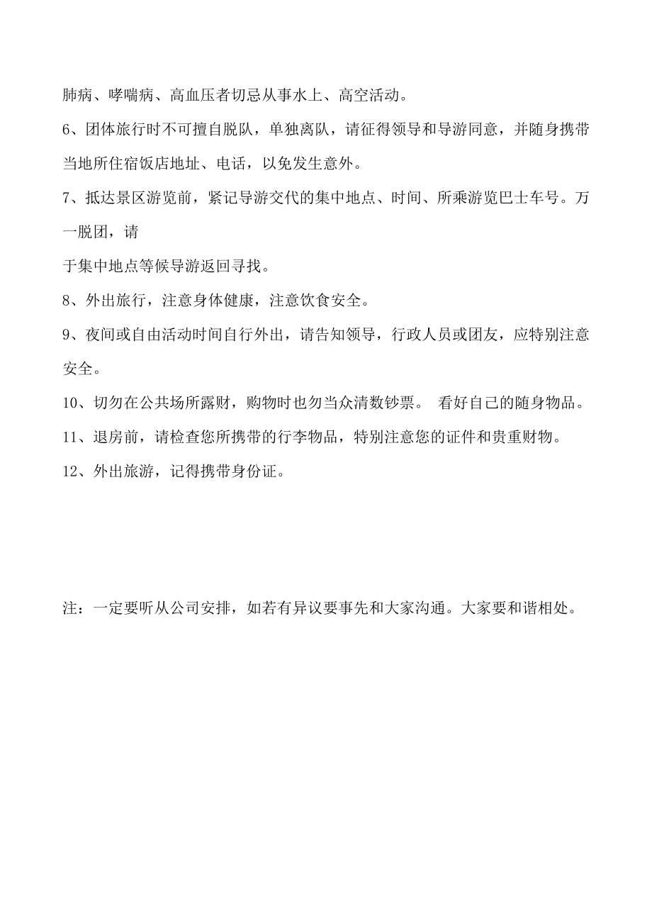 公司外出旅游时注意事项.doc_第2页