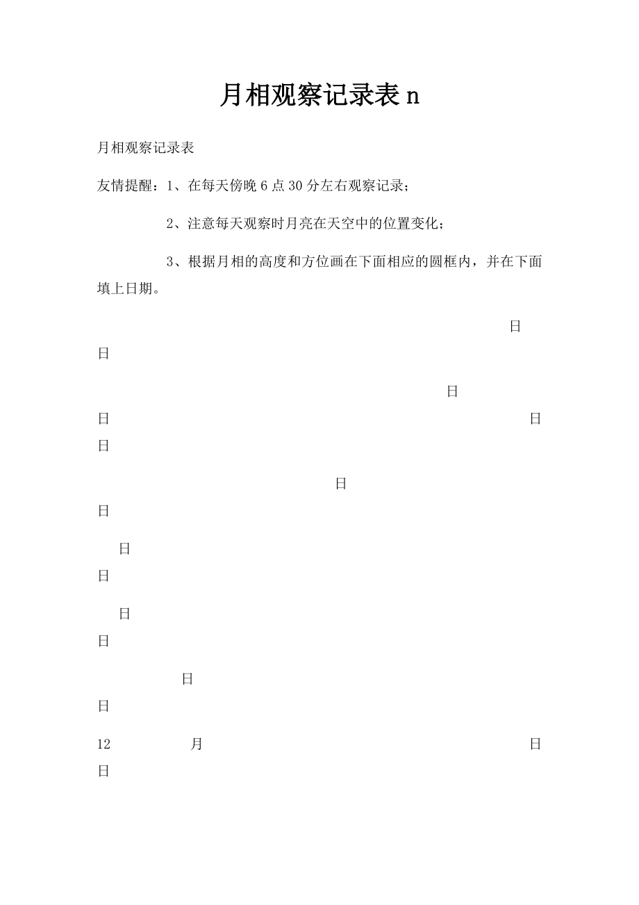 月相观察记录表n.docx_第1页