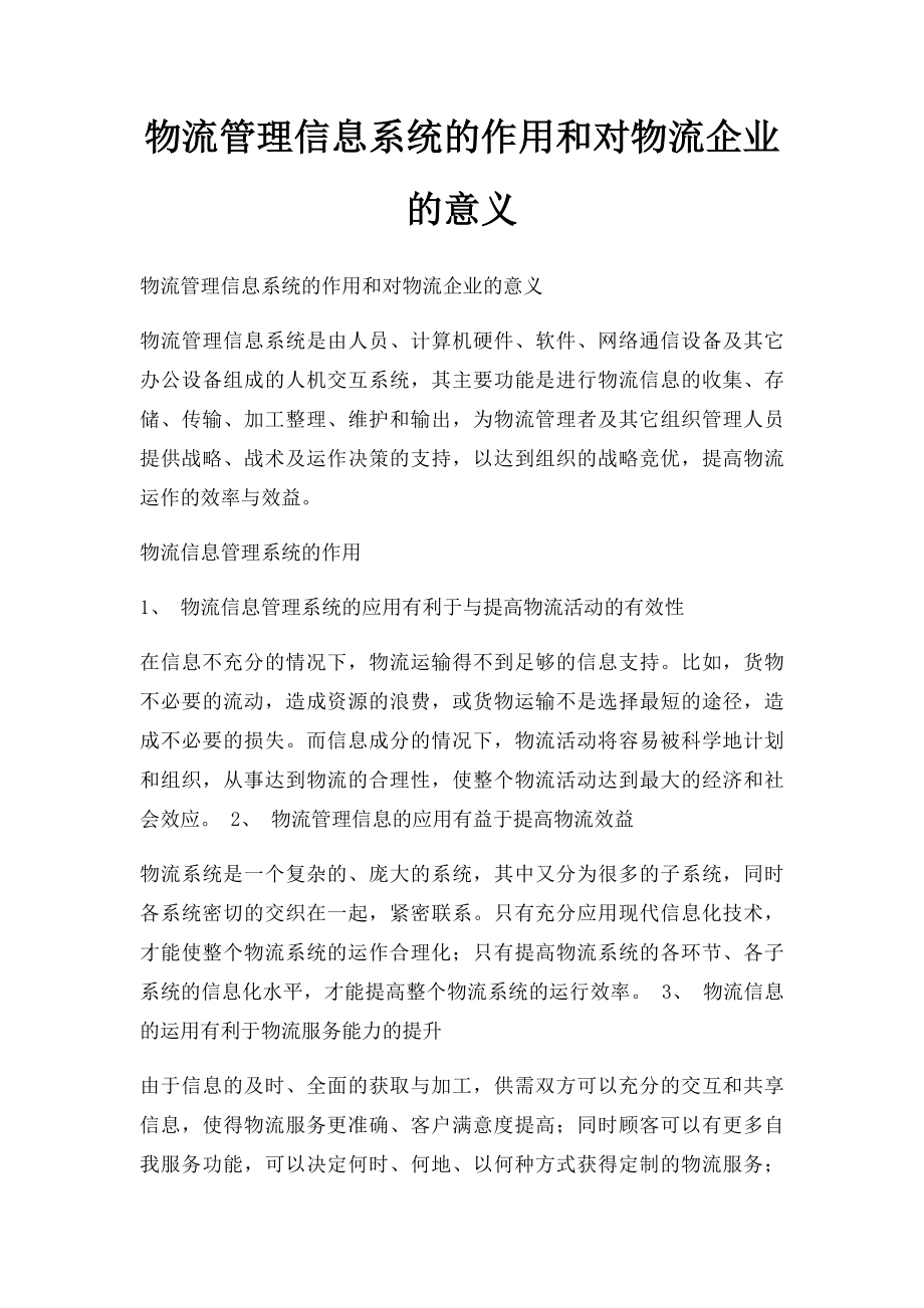 物流管理信息系统的作用和对物流企业的意义.docx_第1页