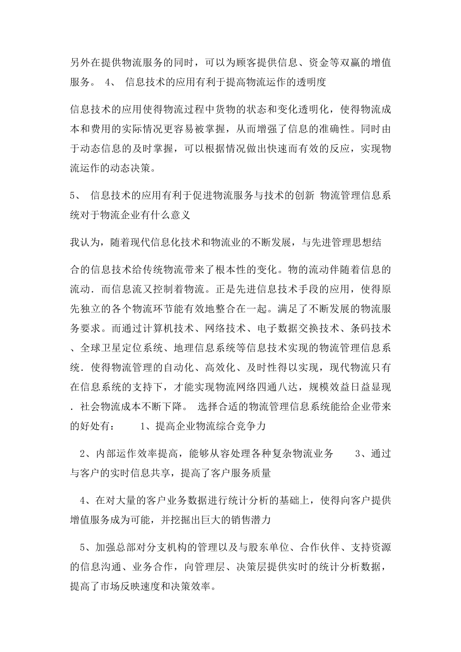 物流管理信息系统的作用和对物流企业的意义.docx_第2页