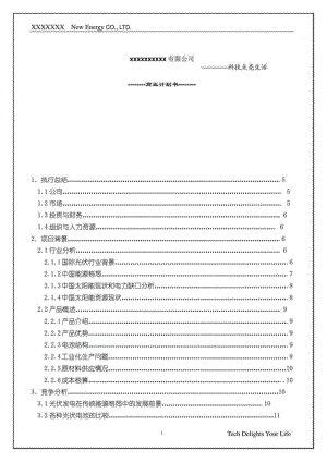 某新能源有限公司商业计划书最终版.doc