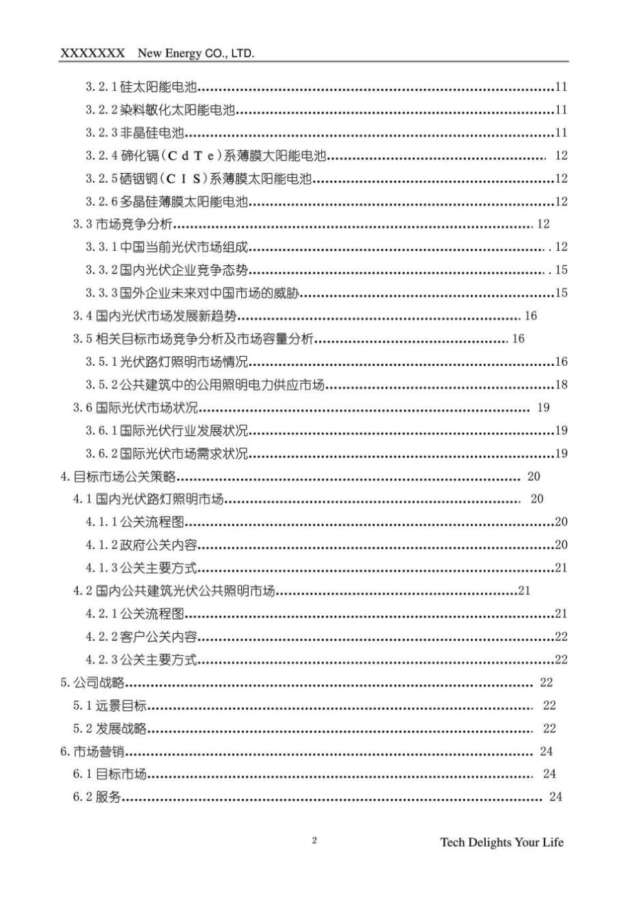 某新能源有限公司商业计划书最终版.doc_第2页