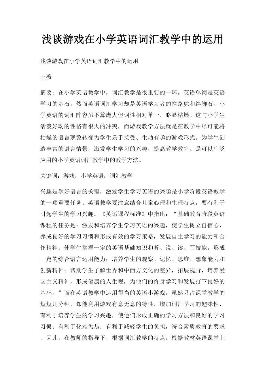 浅谈游戏在小学英语词汇教学中的运用.docx_第1页