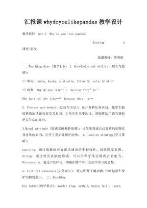 汇报课whydoyoulikepandas教学设计.docx