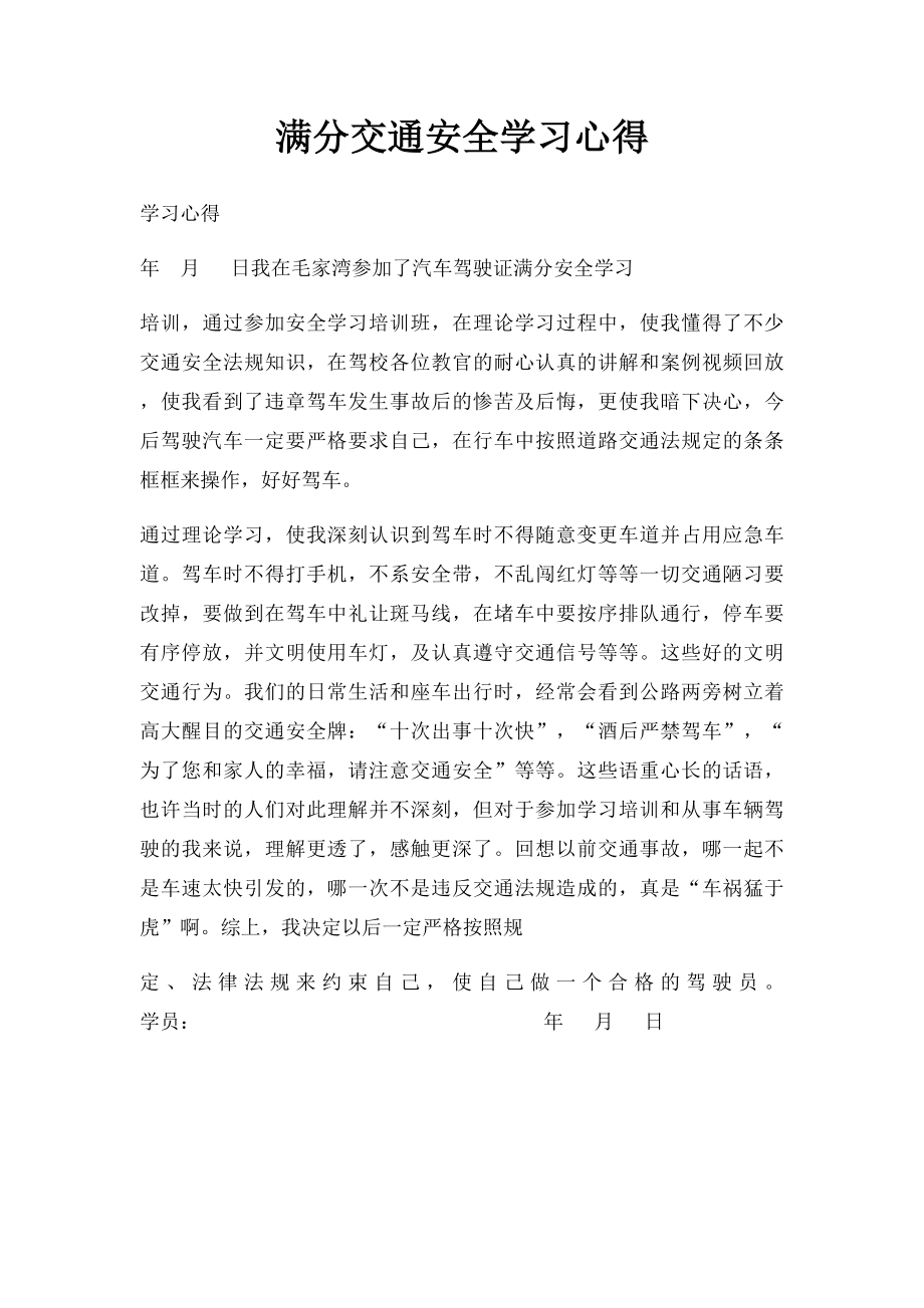 满分交通安全学习心得.docx_第1页