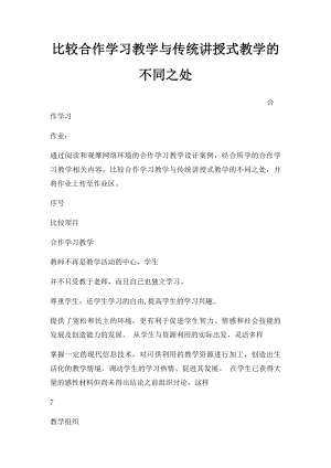 比较合作学习教学与传统讲授式教学的不同之处.docx