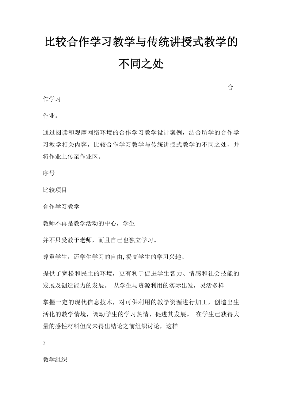 比较合作学习教学与传统讲授式教学的不同之处.docx_第1页