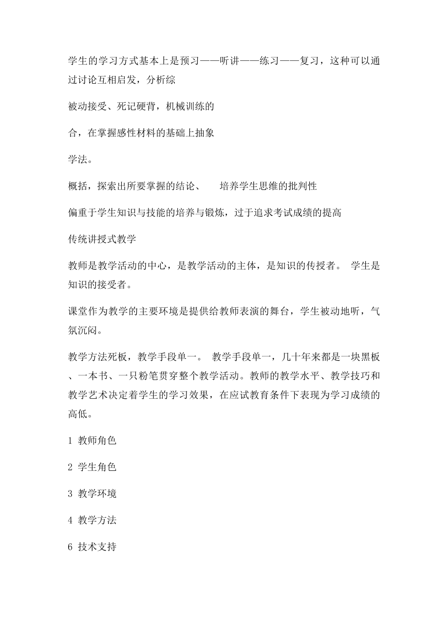 比较合作学习教学与传统讲授式教学的不同之处.docx_第2页