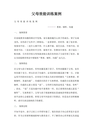 父母效能训练案例.docx