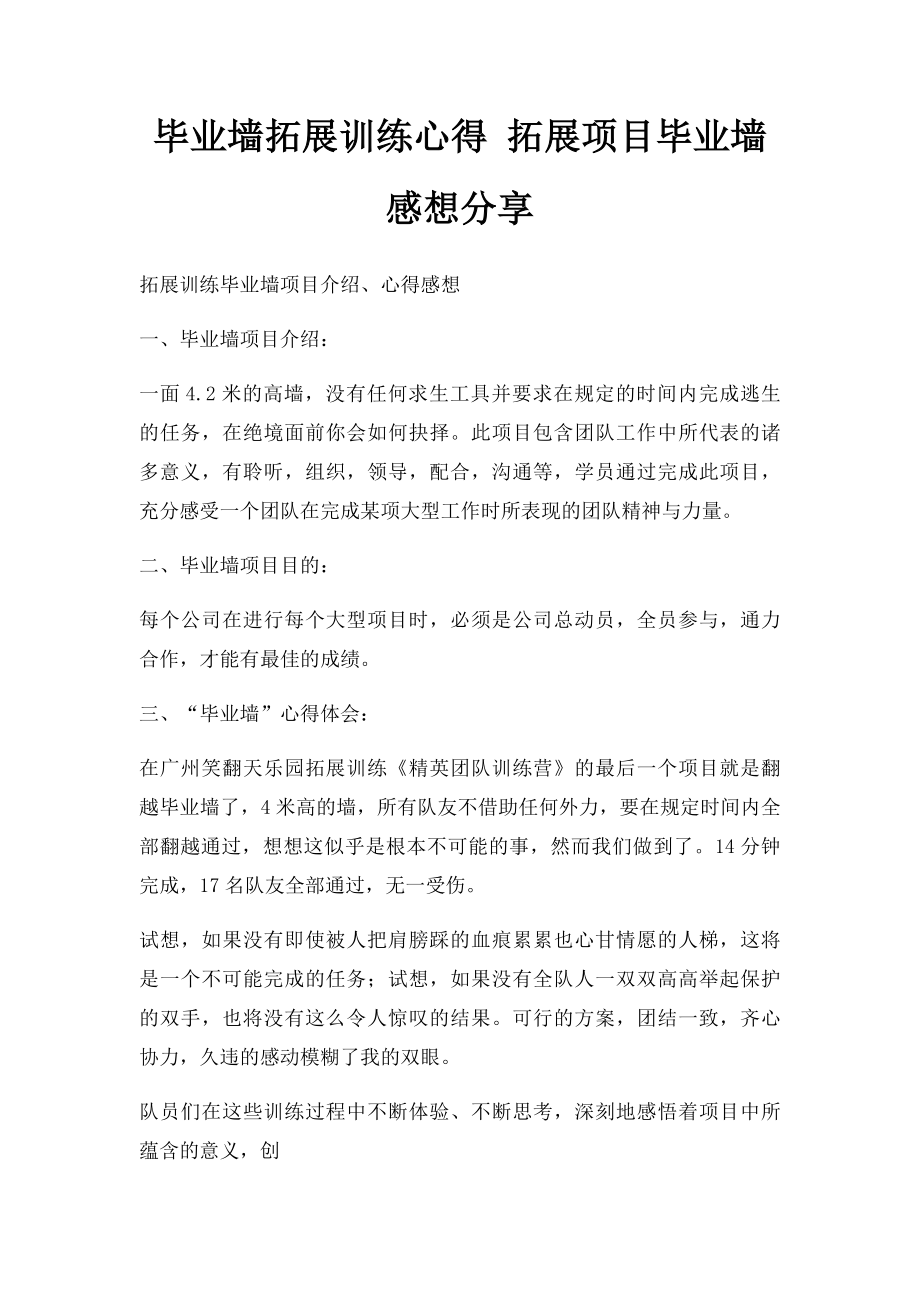 毕业墙拓展训练心得 拓展项目毕业墙感想分享.docx_第1页