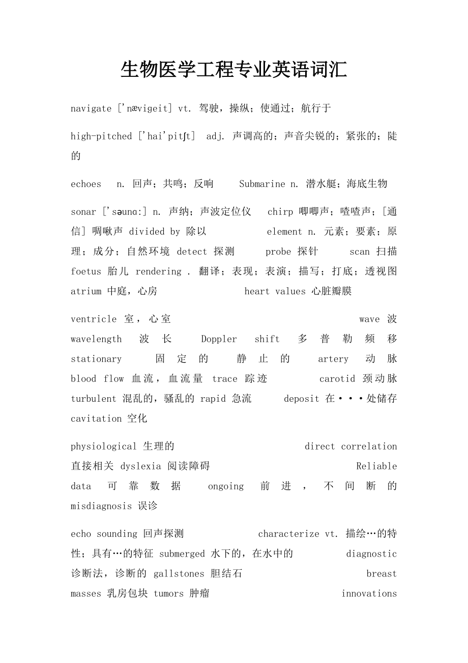 生物医学工程专业英语词汇.docx_第1页