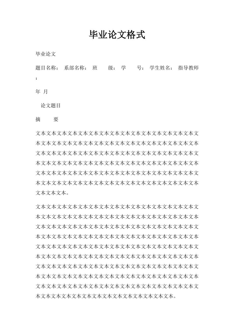 毕业论文格式.docx_第1页