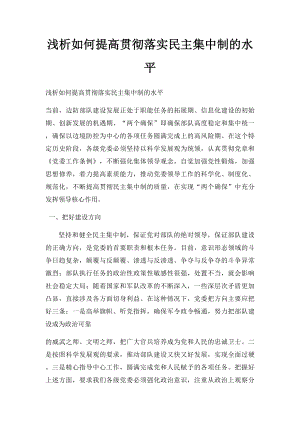 浅析如何提高贯彻落实民主集中制的水平.docx