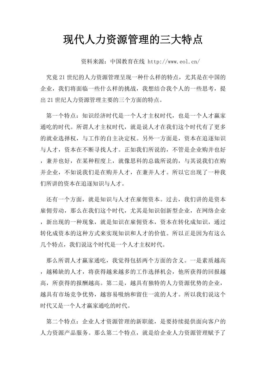 现代人力资源管理的三大特点.docx_第1页