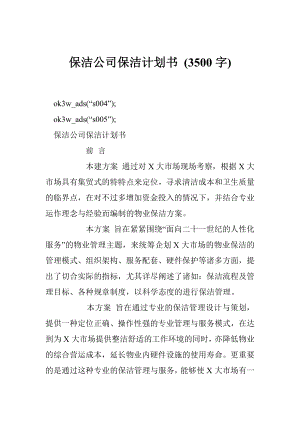 保洁公司保洁计划书 (3500字).doc